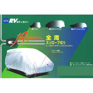 7月中旬予定　カーカバー 車 ケンレーン RV ボディカバー  （ステーションワゴン）≪5SW≫10-722