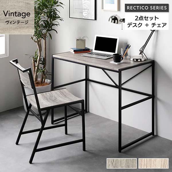 RECTICO デスク＋チェア 2点セット（ヴィンテージ/ブラック/黒/BK）アジャスター付 アイア...