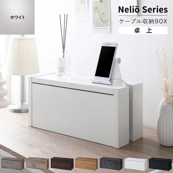Nelio ケーブルボックス 卓上 幅40cm（ホワイト/白/WH）木目調 ルーター コード 配線 ...