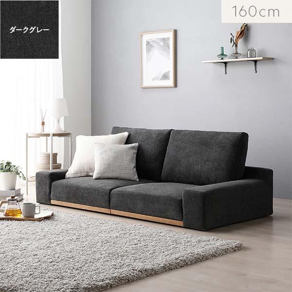 Olson ローソファ 幅160cm 2人掛（ダークグレー/濃灰/DGY）フロアソファ 2P 二人用...