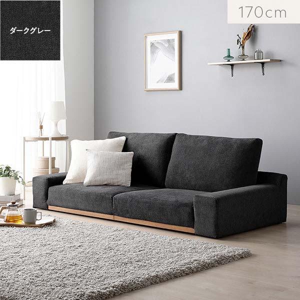 Olson ローソファ 幅170cm 2人掛（ダークグレー/濃灰/DGY）フロアソファ 2P 二人用...
