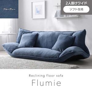 RASIK（ラシク） Flumie リクライニングフロアソファ 2人掛（ブルー
