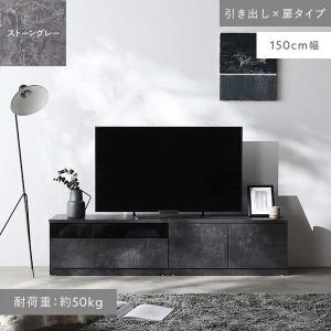 Tivra ワイドテレビボード 150cm幅 引き出し×扉タイプ（ストーングレー/GY/石目）組み替え自在 ローボード テレビ台 TVボード TV台 レイアウト自由 収納 RASIK