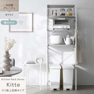 Kitte レンジラック ゴミ箱上収納タイプ 幅60cm（グレージュ×ホワイト/WH/木目調）キッチンラック 可動棚 スライドレール デッドスペース有効活用 RASIK