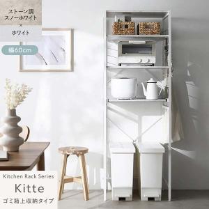 Kitte レンジラック ゴミ箱上収納タイプ 幅60cm（スノーホワイト×ホワイト/WH/石目調）キッチンラック 可動棚 スライドレール デッドスペース有効活用 RASIK