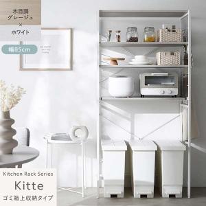 Kitte レンジラック ゴミ箱上収納タイプ 幅85cm（グレージュ×ホワイト/WH/木目調）キッチンラック 可動棚 スライドレール デッドスペース有効活用 RASIK