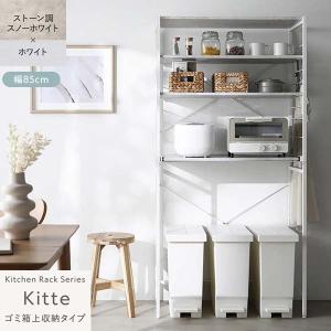 Kitte レンジラック ゴミ箱上収納タイプ 幅85cm（スノーホワイト×ホワイト/WH/石目調）キッチンラック 可動棚 スライドレール デッドスペース有効活用 RASIK