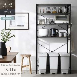 Kitte レンジラック ゴミ箱上収納タイプ 幅85cm（ルナグレー×ブラック/BK/石目調）キッチンラック 可動棚 スライドレール デッドスペース有効活用 RASIK