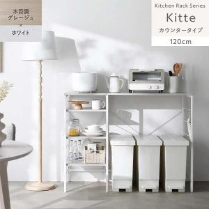 Kitte レンジラック カウンタータイプ 幅120cm（グレージュ×ホワイト/WH/木目調）キッチンラック スチール 可動棚 ゴミ箱上収納 デッドスペース有効活用 RASIK