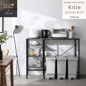 Kitte レンジラック カウンタータイプ 幅120cm（ルナグレー×ブラック/BK/石目調）キッチンラック 可動棚 ゴミ箱上収納 デッドスペース有効活用 RASIK