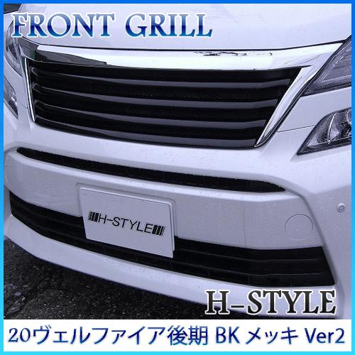 【送料込み】 20 ヴェルファイア 後期 フロントグリル メッキ Ver2 [メッキ×ブラック塗装込...