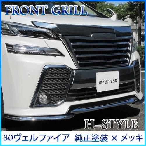 【送料無料】 30 ヴェルファイア フロントグリル [メッキ×純正塗装] H-STYLE製