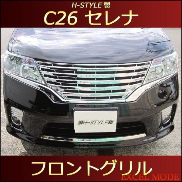 【送料無料】 C26 セレナ ハイウェイスター 前期 フロントメッキグリル [オールメッキ] H-S...