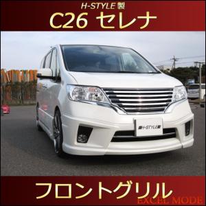 【送料無料】 C26 セレナ ハイウェイスター 前期 フロントメッキグリル [BK×クロームメッキ] H-STYLE