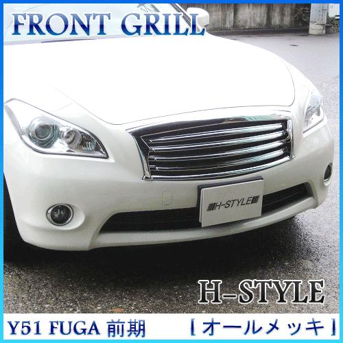【メッキ&amp;送料込み】 Y51 日産フーガ 前期 フロントグリル [オールメッキ] H-STYLE製