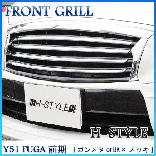 【メッキ&amp;送料込み】 Y51 フーガ 前期 フロントグリル [ガンメタまたはブラック×メッキ] H-...