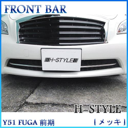 【メッキ&amp;送料込み】 Y51 日産フーガ 前期 フロントバー [クロームメッキ] H-STYLE製