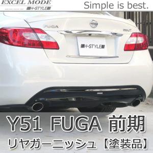 フーガ Y51 前期 リヤガーニッシュ (カーボンタイプ) H-STYLE製 リア