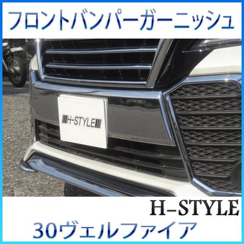 【送料無料】 30 ヴェルファイア フロントバンパーガーニッシュ [クロームメッキ]　エアログレード...