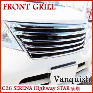 【メッキ】セレナ C26 Highwaystar 後期 グリル 爪1ヶ所補修あり 送料込み】 セレナ C26 後期 ハイウェイスター フロントグリル Ver.1