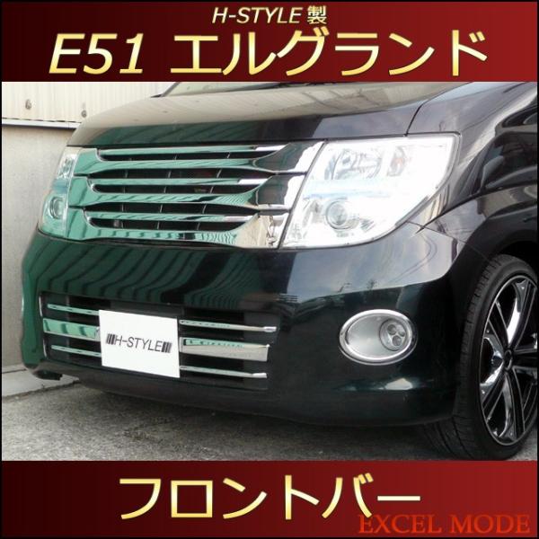 【送料無料】 E51　日産エルグランド 後期用　ハイウェイスター用 フロントバー [クロームメッキ]