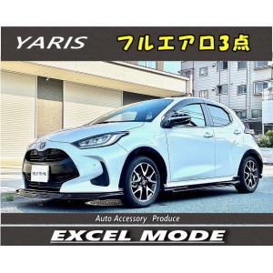 YARISヤリス用　フルエアロ　3点セット　未塗装・塗装済み　選択可　6AA-MXPH10/15　