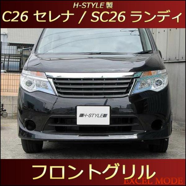 【送料込み】 C26 セレナ 後期用 標準 SC26 ランディ共用 フロントグリル [BKメッキ] ...