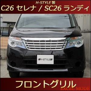 送料込み】 C26 セレナ 後期用 標準 SC26 ランディ共用 フロントグリル