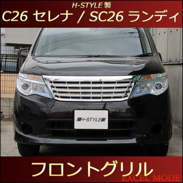 【送料込み】 C26 セレナ 後期用 標準 SC26 ランディ共用 フロントグリル [オールメッキ]...