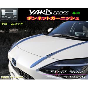 ヤリスクロス　ボンネットガーニッシュ　クロームメッキ　左右４Pセット　YARIS CROSS　エクセ...