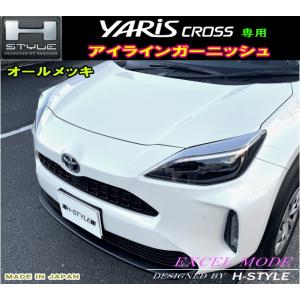 ヤリスクロス　アイラインガーニッシュ　左右1台分　オールメッキ　YARIS CROSS　エクセルモー...