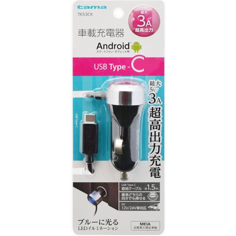 クルマDEチャージ Type-C 3A