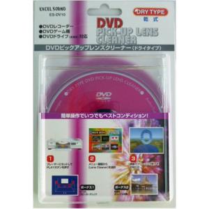 エクセルサウンド/DVDレンズクリーナー・ドライタイプ(乾式) ES-DV10