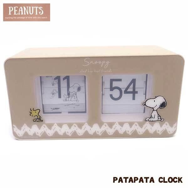 スヌーピー 置き時計 壁掛け時計 ベージュ PEANUTS パタパタクロック PNC001-2