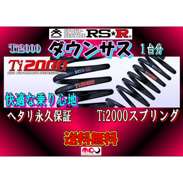 CY2 アコード　2000ハイブリッド   RSR  Ti2000 DOWN ダウンサス 1台分　H...