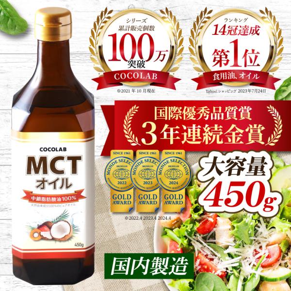 MCTオイル (モンドセレクション金賞受賞) 送料無料 450g ダイエット 糖質制限 中鎖脂肪酸油...