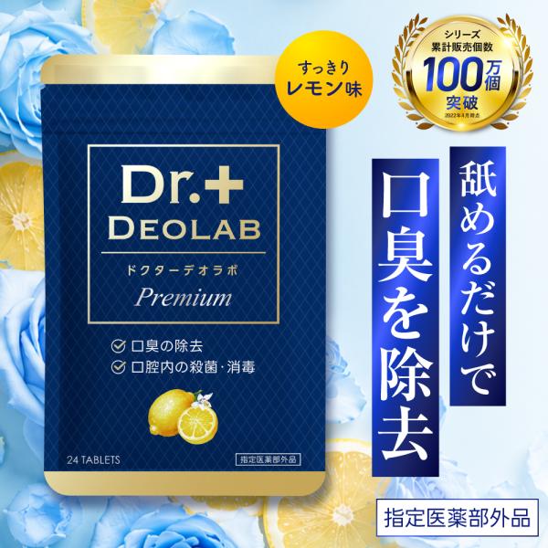 (新発売30%OFFクーポン配布中) ドクターデオラボプレミアム  口臭サプリメント (指定医薬部外...
