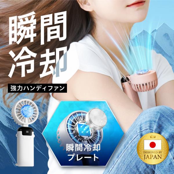 (夏割1000円OFFクーポン) ハンディファン 手持ち扇風機 首掛け (瞬間冷却プレート付き) 4...