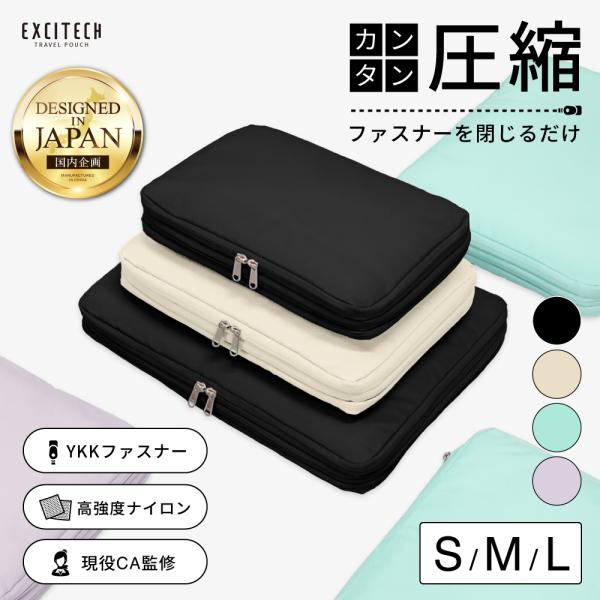 (3点セット) トラベルポーチセット 圧縮ポーチ (現役客室乗務員監修) YKK トラベルグッズ 圧...