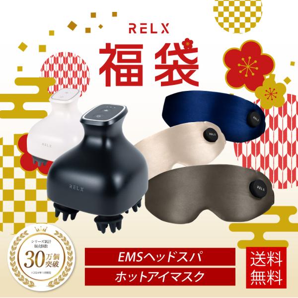 ( 福袋 2025 2026 ) RELX プレミアムセット ホットアイマスク EMSヘッドスパ 健...