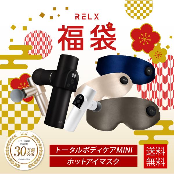 ( 福袋 2025 2026 ) RELX プレミアムセット ホットアイマスク トータルボディケアM...
