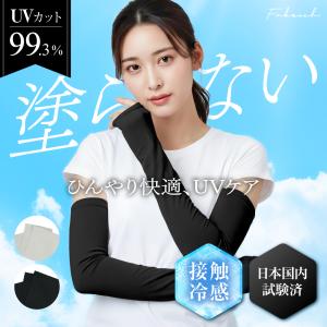 アームカバー (熱中症予防管理者監修) 冷感 (UVカット99％+UPF50+) 日本企業企画 ロング丈 レディース Fabrich