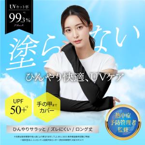 (クーポン配布中) アームカバー (熱中症予防...の詳細画像1