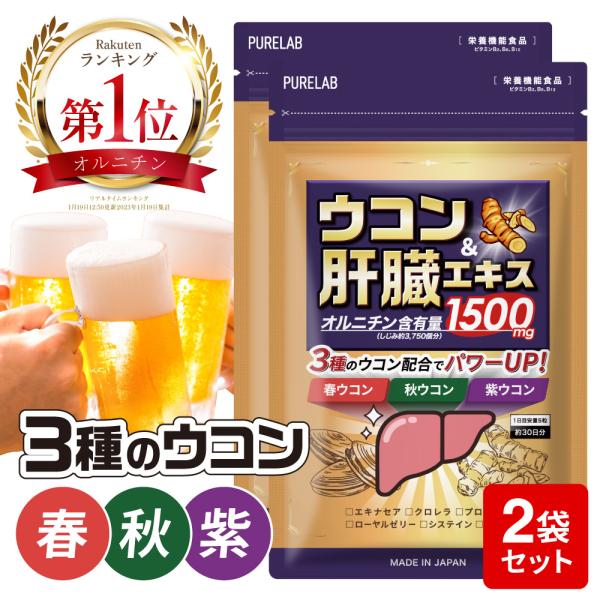(2袋セット) ウコン サプリ 肝臓 サプリ (しじみ約3750個分) 肝臓エキス オルニチン しじ...