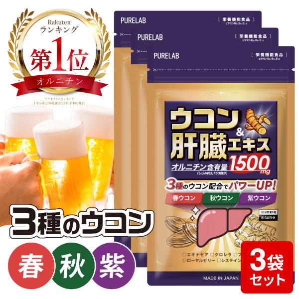 (お盆クーポン配布中) 3袋セット ウコン サプリ 肝臓 サプリ (しじみ約3750個分) 肝臓エキ...