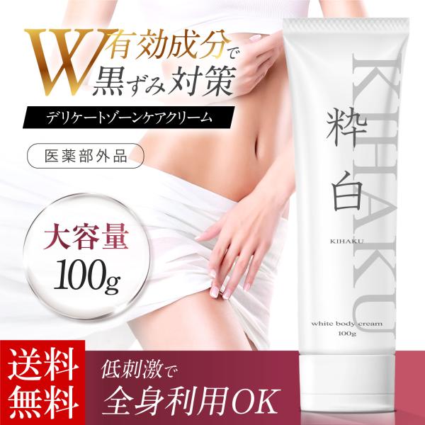 デリケートゾーンケア (大容量100g) 黒ずみクリーム 黒ずみ対策 美白 ボディクリーム 保湿 乳...