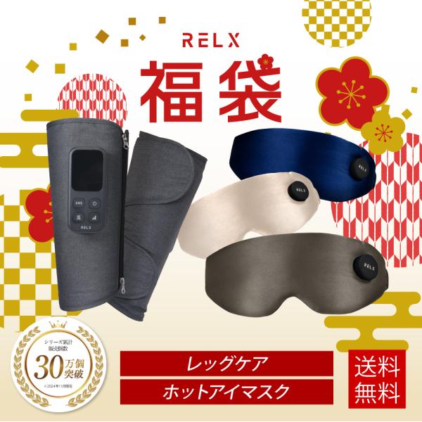 ( 福袋 2025 2026 ) RELX プレミアムセット レッグケア ホットアイマスク ふくらは...