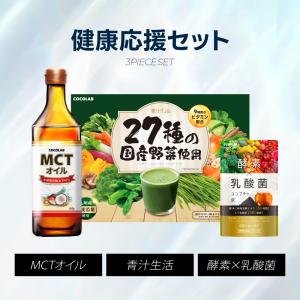 健康応援セット MCTオイル / 青汁生活 / 酵素乳酸菌サプリ 3点セット ダイエット 腸活 糖質制限 健康食品 国内製造 送料無料｜いいねONLINE公式 Yahoo!店