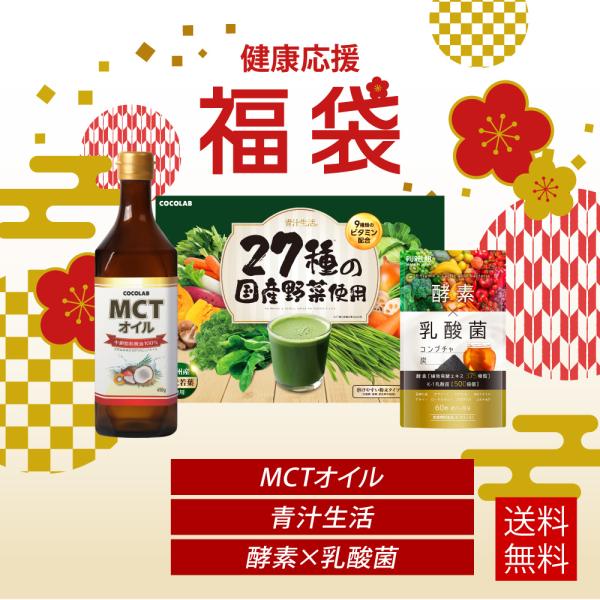 ( 福袋 2025 2026 ) 健康応援セット MCTオイル / 青汁生活 / 酵素乳酸菌サプリ ...