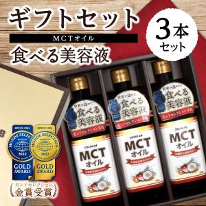 MCTオイル  ギフトセット プレゼント ギフト  贈り物